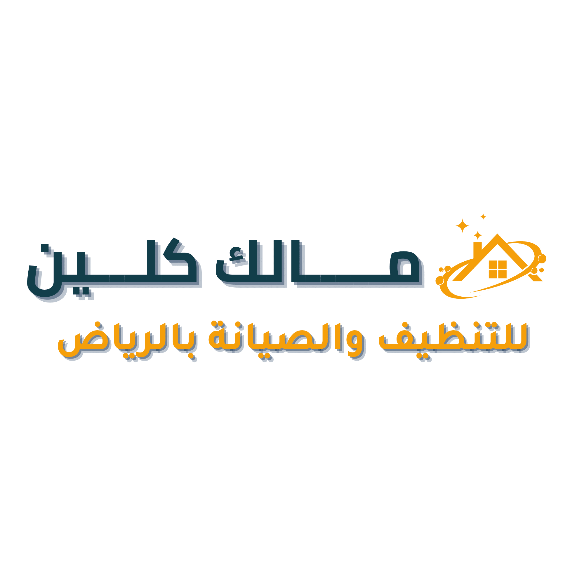 مالك كلين للتنظيف والصيانة بالرياض